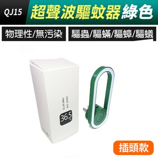 板橋現貨【超聲波驅蚊燈】USB驅蚊燈.驅蚊器.滅蚊機.防蚊燈.驅蟲機.驅蟑螂.除塵蟎.除蟎器.驅鼠器【傻瓜批發】QJ15, (QJ15-3)插頭款超聲波驅蚊燈-綠色, (QJ15-3)插頭款超聲波驅蚊燈-綠色
