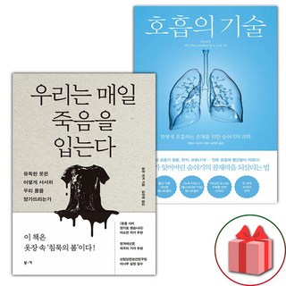 우리는 매일 죽음을 입는다 + 호흡의 기술 세트 - 전2권