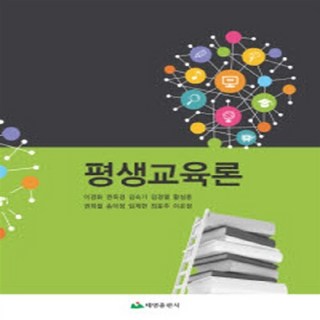 NSB9788963022093 새책-스테이책터 [평생교육론] ---태영출판사(교재)-이경화 외 지음-교육학 일반-20170225 출간-판형 191x261, 평생교육론