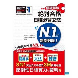 山田社 精修關鍵字版 新制對應 日檢N1必背文法：附三回模擬試題 (25K MP3)