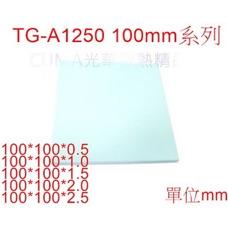 CUMA 光華散熱精 TG-A1250 導熱墊片 100x100mm系列 12.5W/mK高導熱 超軟高壓縮性 多種厚度選擇, 1個, 1.0mm