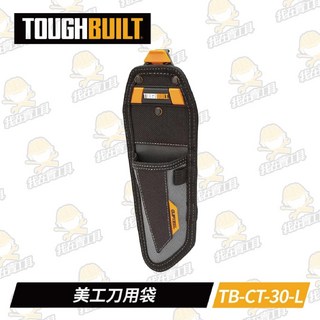 TB-CT-30-L 美工刀用袋 TOUGHBUILT 托比爾 美工刀收納 快扣式 工具袋 體積小, 1個