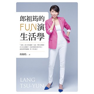 郎祖筠的FUN演生活學：站在「生活」的舞台上，每個人都是天生的好演員！_平安文化