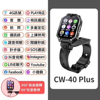 4G雙鏡頭兒童智慧手錶 Volte新語音 PLAY商店 視訊 通話, CW-40 Plus 黑色