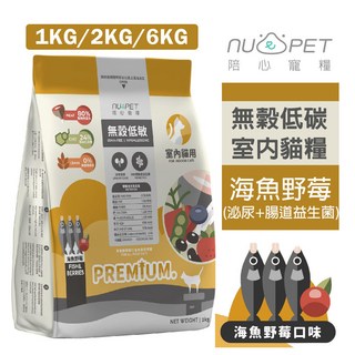NU4PET 陪心寵糧 海魚野莓 1kg-6kg 室內貓 無穀低敏 貓乾糧 貓主食, 1個, 1公斤,超取限重4公斤(過重運費另計), 1kg, 深海魚(鮪魚、鰹魚、秋刀魚)