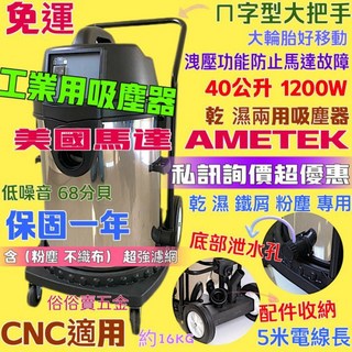 嚇嚇叫五金 工業用吸塵器 乾濕兩用 40公升 1200W AMETEK馬達 台灣製造 保固一年, 機子+