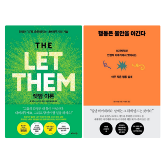 렛뎀 이론 + 행동은 불안을 이긴다(전 2권)