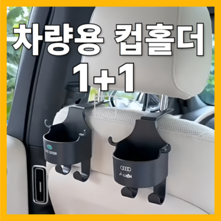 루리포켓 차량용 자동차 뒷자석 더블 큰 거치대 2단 컵홀더 트레이 1+1, black, 2개