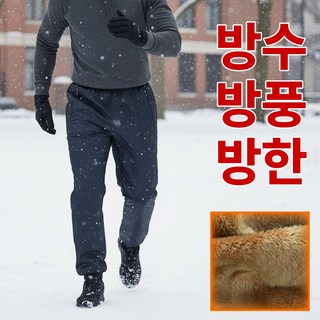 방수 털안감 장털 기모 바지 작업복 방풍 조거 낚시 배달 김장 어업