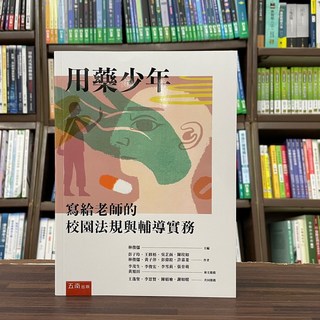 全新 五南出版 大學用書 用藥少年 寫給老師的校園法規與輔導實務 彭子玲 2023年10月