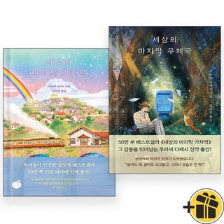 세상의 마지막 기차역 + 세상의 마지막 우체국 세트 (전2권)