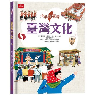 【未來】少年讀臺灣：臺灣文化/賴佳慧、唐炘炘、李立亨、李艾澄 五車商城