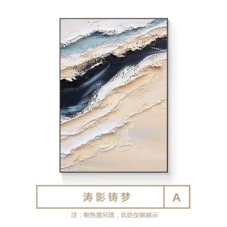 抽象海景立體油畫 無框裝飾畫 客廳臥室掛畫, A款 濤影鑄夢