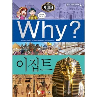 예림당 Why? 세계사* 이집트 (초등역사학습만화 25) [양장], 단품