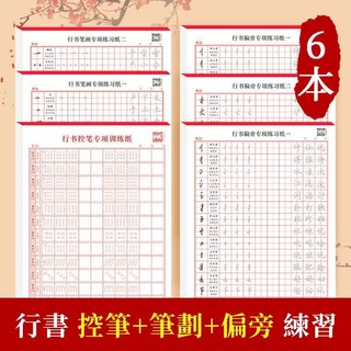 行書控筆訓練字帖 行楷字帖成人硬筆書法練字本 繁體字帖 【行書入門6本】偏旁+筆畫, 【行書入門6本】控筆+偏旁+筆畫, 1個