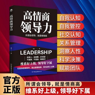 番茄書屋 高情商領導力讓你學會中國管理心法：提升團隊協作與決策能力, 高情商領導力