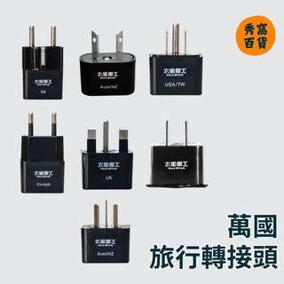 太星電工 萬國旅行轉接頭, 1個, AA219 德 法 韓 印尼 ,1卡