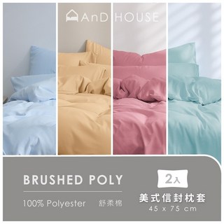 1顏色任搭 House 素色 舒柔棉-單品／枕套2入(不含床包、被套) AnD 安庭家居