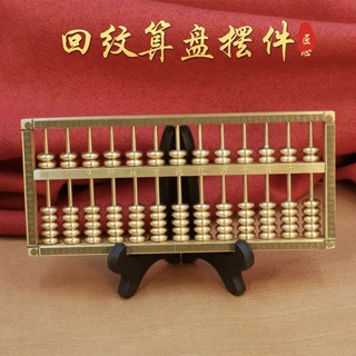 黃銅算盤擺件招財聚財金色花邊算盤實心黃銅雕刻開業裝飾禮品開業招財旺財擺件招財擺件居家擺件辦公室擺件開業送禮, 小號回紋算盤（15.5x7cm約402
