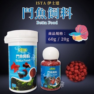 ISTA 伊士達 鬥魚飼料 20g 60g 超微粒 緩沉型 鬥魚飼料, 1個, 20g I-340