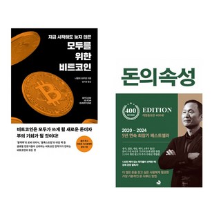 (인기도서) (나탈리 브루넬) 모두를 위한 비트코인 + (김승호) 돈의 속성 400쇄 리커버 (전2권)