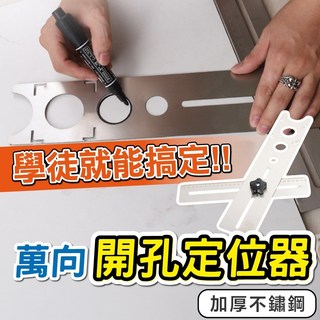 不鏽鋼瓷磚開孔定位器 可調節貼瓷磚輔助工具 玻璃大理石打孔器 開孔定位尺, 1個