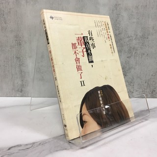 華欣師大店《有些事現在不做，一輩子都不會做了Ⅱ》悅知文化 韓梅梅 心理勵志 9789866072949