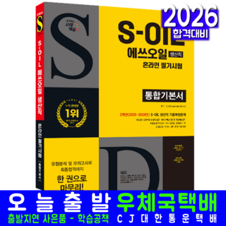 에쓰오일 생산직 채용시험 교재 책 S-OIL 온라인 필기시험 통합기본서 시대고시기획 2026, SDC