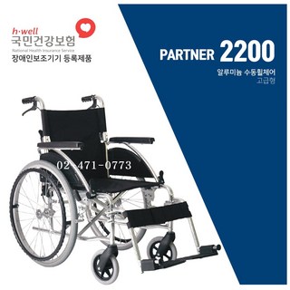 (건강보험 보장구 환급대상) 대세엠케어 P2200 알루미늄 자주.개호형 휠체어 12.8k, 1개