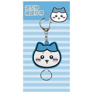 吉伊卡哇 造型伸縮證件帶 伸縮鑰匙扣 烏薩奇 小八貓 鑰匙圈 吊飾 證件扣 識別證扣