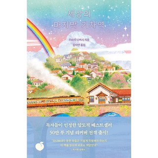 세상의 마지막 기차역