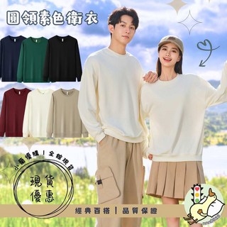 圓領衛衣 男女款 秋冬長袖上衣 情侶裝 素色/單色 長袖上衣 休閒寬鬆衛衣
