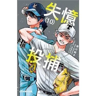 失憶投捕 1-18集 (附書套) - 美川絵子著 東立出版, 10