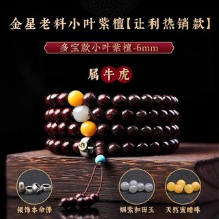 紫南宮過爐開光 晶湖小葉紫檀108顆念珠佛珠男女手鏈爆滿金星老料印度紫檀木手串, 1個, [屬牛虎]老料滿金星