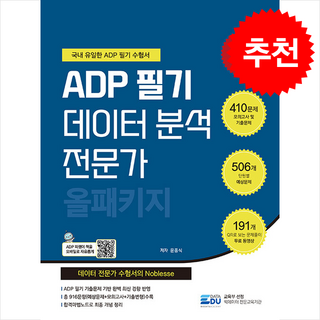 2026 ADP 필기 데이터 분석 전문가 올패키지 + 쁘띠수첩 증정, 데이터에듀, 윤종식