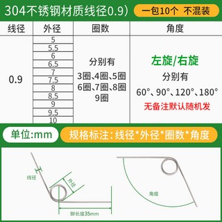 304不鏽鋼 扭力扭轉彈簧 60-180度 3-9圈, 1個, 不鏽鋼線徑0.9毫米（10個）