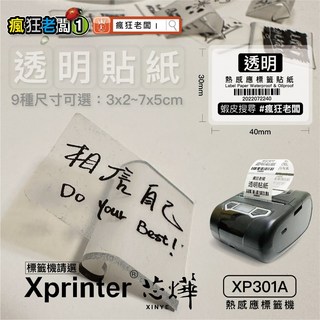 瘋狂老闆 PT 透明標籤貼紙 3x2 7x5cm 適用芯燁XP301A 防水條碼貼紙 熱感應標籤貼紙, 1個, PT06熱感應透明貼紙50x30mm,XP301A標籤機專用貼紙