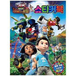 衝鋒戰士 劇場版 神秘魔法團的秘密 貼紙書, 首爾文化社, 參考詳細內容