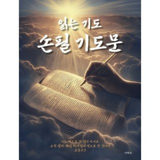 [더하트]읽는 기도 손필 기도문, 더하트, 무명의기도자