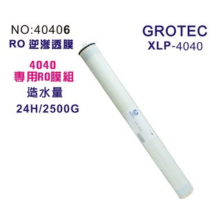 GROTEC XLP-4040 RO逆滲透膜2500G公規4040膜殼專用 高效過濾 純淨飲水, 1個