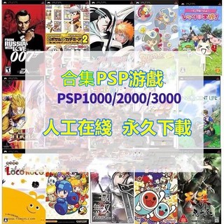 PSP游戲合集 PSP3000 PSP1000 2000資源遊戲 模擬器合集網傳 游戲雲端下載