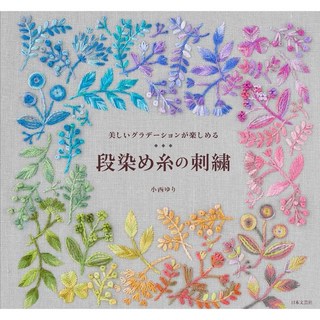 日文刺繡書 小西YURI段染系線刺繡裝飾圖案作品集 文藝手工藝, 1個