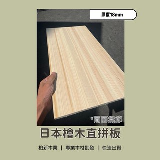 柏新木業 稀有無節日本檜木直拼板 大片實木材料板材 DIY木工藝, 1個, 18mm,450mm x 300mm