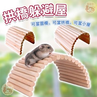 倉鼠木屋 小寵用品 鼠用, 1個, 拱橋躲避屋_大號