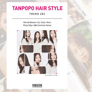 스타일헤어 책자 텐포포 트랜디 282 미용실책자