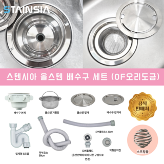 스텐시아 공식몰 프리미엄 올스텐 배수구 세트 (외부형 덮개 스프링볼), 스텐시아 배수구 OF오리도금 (넓은형덮개, 스프링볼), 1세트