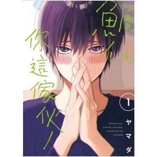 【樂辰書店】鯛代，你這傢伙。 1-4 (首刷限定書卡) 漫畫 東立出版, 01(再版)