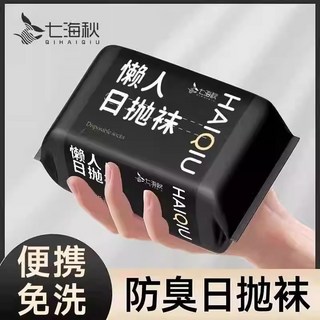 七海秋 QIHAIQIU 日拋襪 男女通用 免洗便攜 防臭吸汗透氣 高彈柔軟中筒襪 旅行學生適用 混色5雙裝