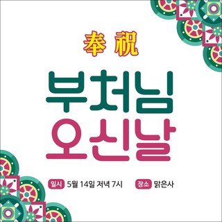 [맑은누리디자인] 부처님오신날 현수막 020-(150x150cm) [주문제작] 석가탄신일 불교