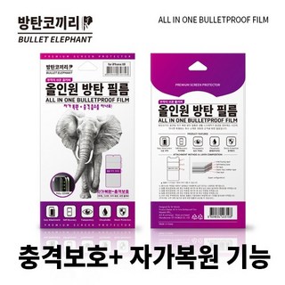 갤럭시S24 울트라 플러스 올인원 방탄 액정보호필름(2매) S23 FE S22 S21 S20 S10 노트20 10 퀀텀4 3 점프2 A34 A24 A32 A23 A33 A53, 갤럭시S22플러스 (S906), 방탄코끼리 올인원 방탄 필름(2매), 2개